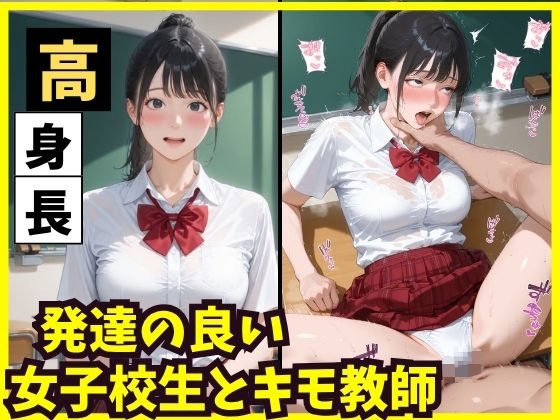 高身長 発達の良い女子校生とキモ教師