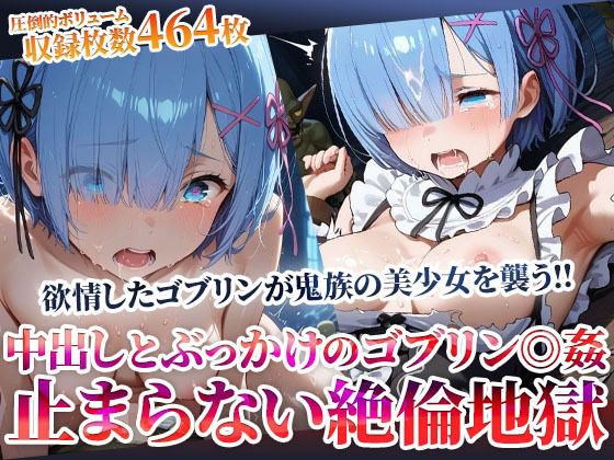 鬼族の美少女が欲情したゴブリンたちの餌食に…止まらない絶倫ゴブリンによる中出しとぶっかけ地獄