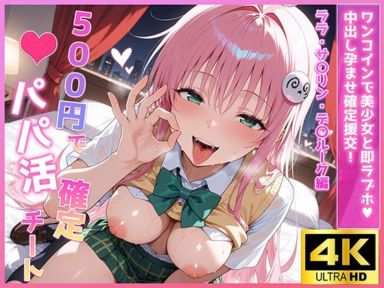 500円でパパ活確定チート〜ワンコインで美少女と即ラブホ！中出し孕ませ確定援交〜［ララ・サ〇リン・デ〇ルーク編］［To〇veる］［CG500枚］