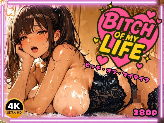 BITCH OF MY LIFE  〜ビッチ・オブ・マイライフ〜