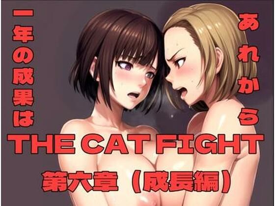 THE CAT FIGHT 第六章（成長編）