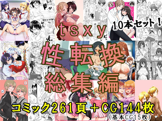 tsxy性転換総集編