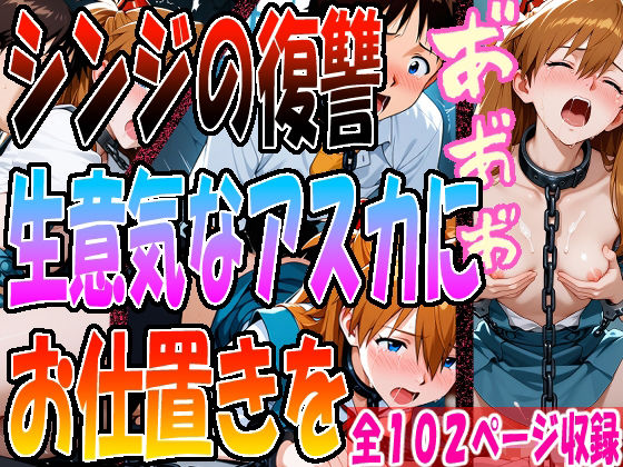 ◇ シンジの復讐、生意気なアスカにお仕置きを…… ◇