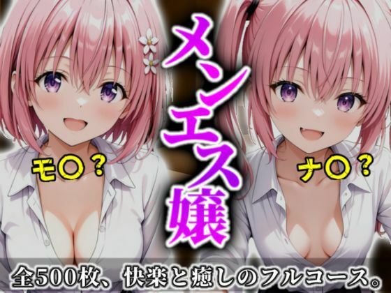 《密着メンズエステ》〜モモ＆ナナ、秘密の癒やし500枚〜