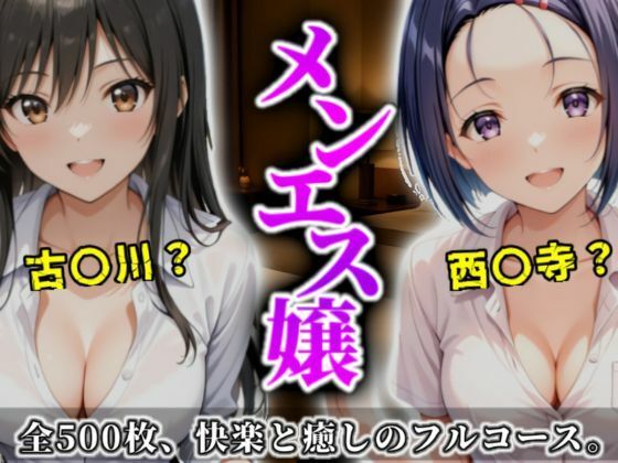 《密着メンズエステ》〜古手川＆西連寺、秘密の癒やし500枚〜