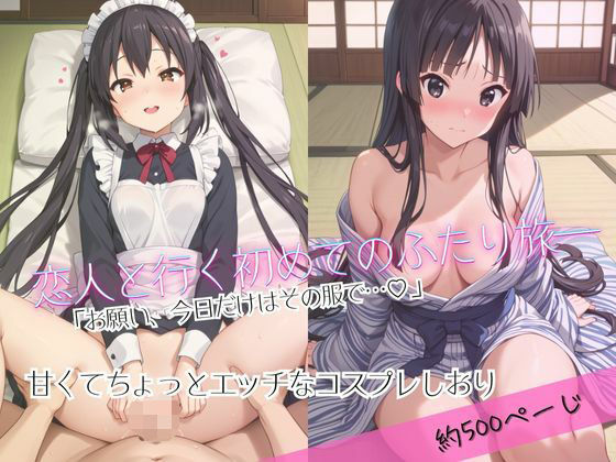 「恋人と行く初めてのふたり旅――お願い、今日だけはその服で…（はーと） 甘くてちょっとエッチなコスプレしおり」中○梓＆秋○澪編