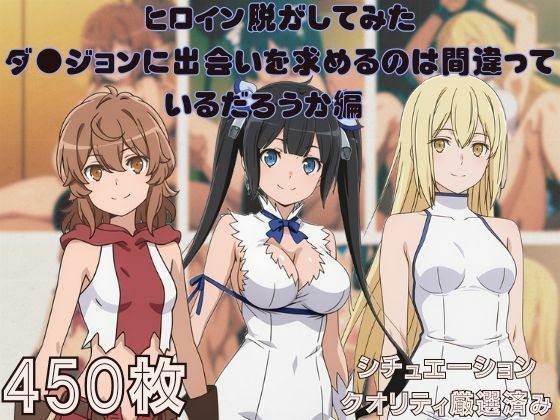 『ダ●ジョンに出会いを求めるのは間違っているだろうか』ヒロイン脱がしてみた スマホでも見やすい縦型 ムキムキ色黒モブがヤリたい放題  シチュエーション＆クオリティ厳…