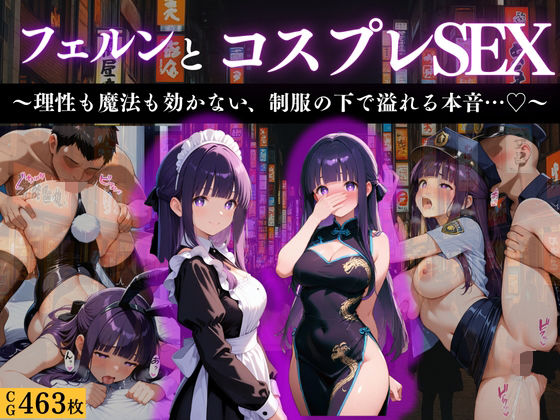 『フェルン 清楚な魔法使い、コスプレ快楽堕ち』