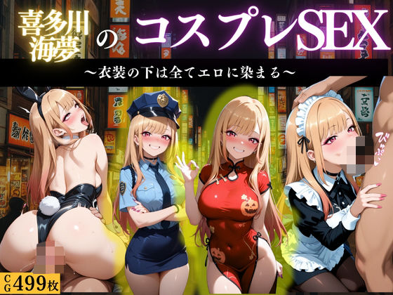 『北川マリン 禁断のコスプレえっち』