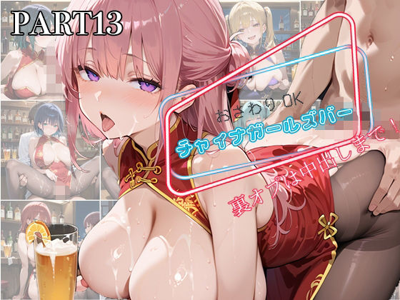 【PART13】お触りOK チャイナガールズバー  裏オプは中出しまで！