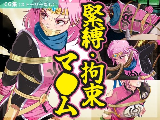 【まとめ】緊縛・拘束マ●ム