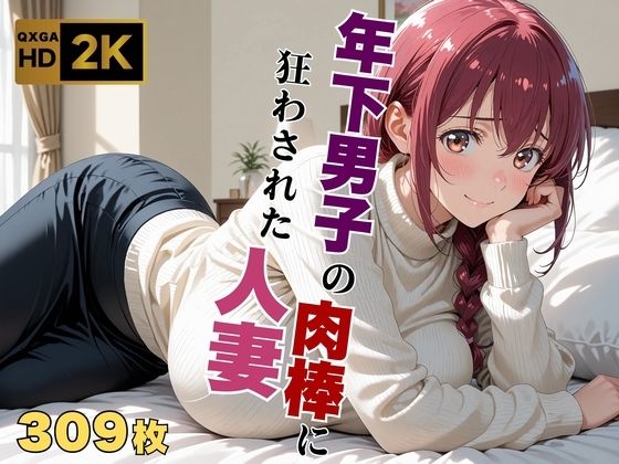 【プ●キュア/星●育代】年下男子の肉棒に狂わされた人妻