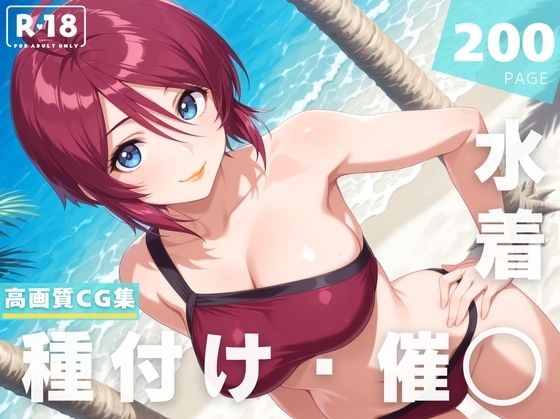 【催◯・水着・妊娠】ルナマ●ア・ホ●ク