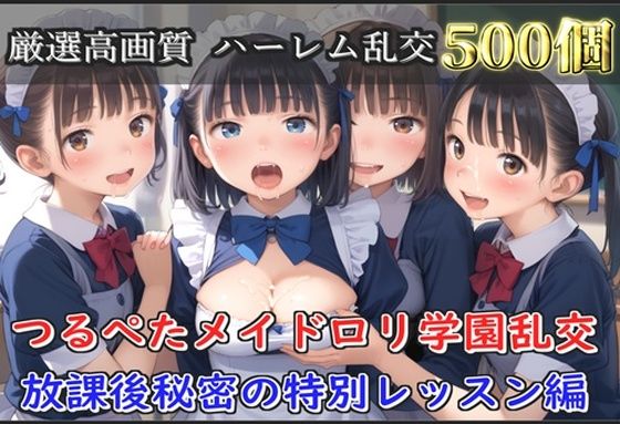【新作価格】【豪華特典あり】つるぺたメイドロリ学園乱交 秘密の放課後集団中出し孕ませ編【500個】