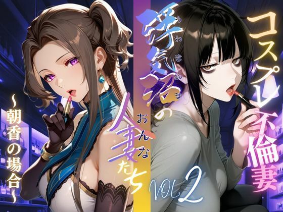 【浮気沼のおんなたち】vol.2 〜コスプレ不倫妻、朝香の場合〜 ★オマケ動画同梱版★