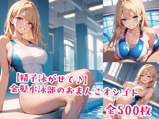 【精子泳がせて♪】金髪水泳部のおまんこオシゴト