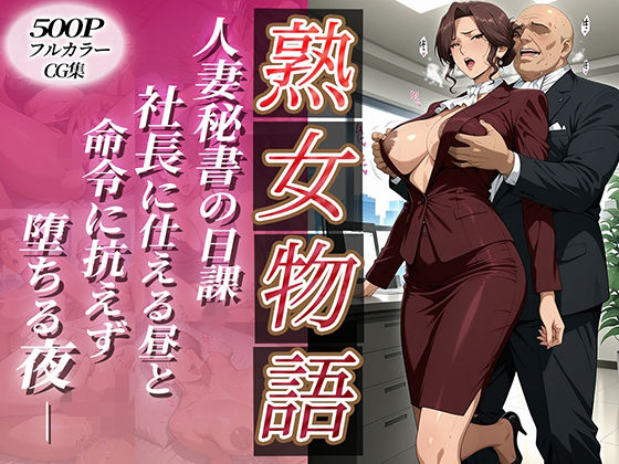 〜人妻秘書の日課〜社長に仕える昼と命令に抗えず堕ちる夜
