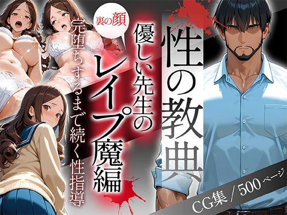 〜性の教典〜優しい先生の裏の顔はレ●プ魔編 完堕ちするまで続く性指導（怜奈）