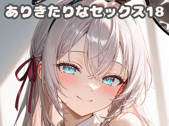 ありきたりなセックス18