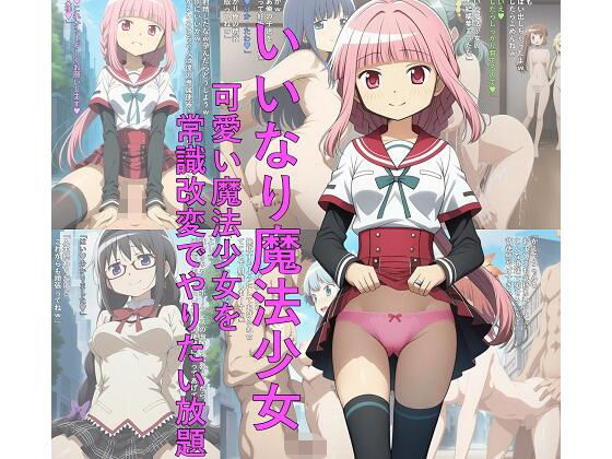 いいなり魔法少女 可愛い魔法少女を常識改変でやりたい放題