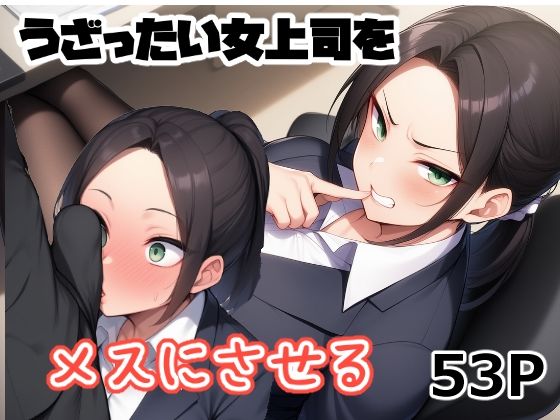 うざったい女上司をメスにする