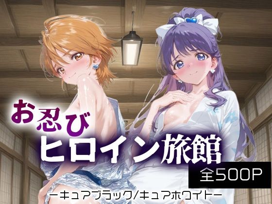 お忍びヒロイン旅館_キュアブラック/キュアホワイト