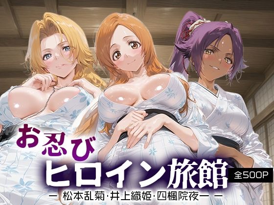 お忍びヒロイン旅館_松本乱菊/井上織姫/四楓院夜一