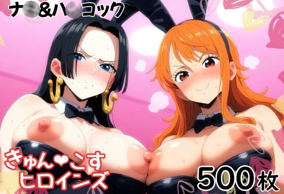 きゅんこすヒロインズ ナ〇＆ハ〇コック