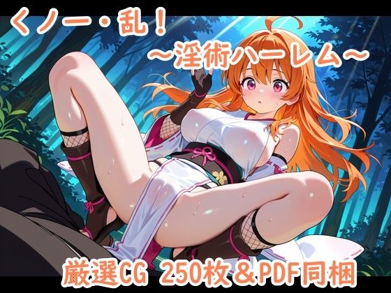 くノ一・乱！〜淫術ハーレム〜