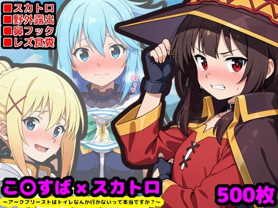 この素晴らしい性癖  〜アークプリーストはトイレなんか行かないって本当ですか？〜