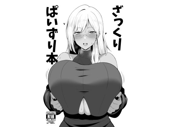 ざっくりぱいずり本