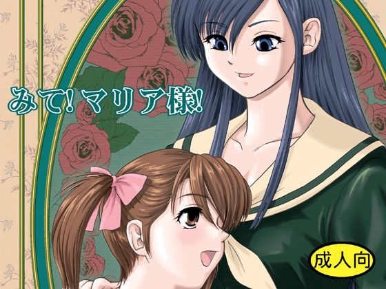 みて！マリア様！