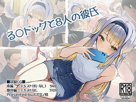 る〇ドッグと8人の彼氏