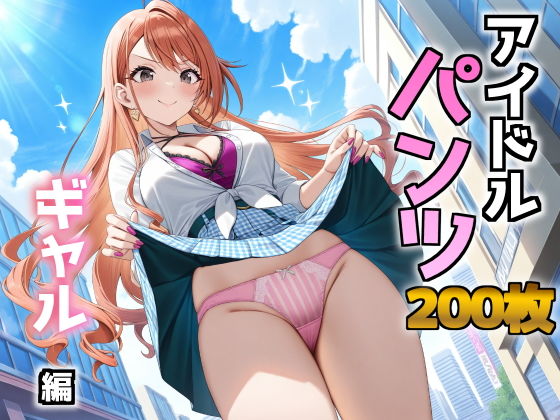 アイドルパンツ〜ギャル編〜