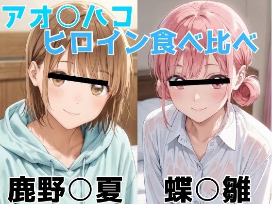 アオ○ハコ  ヒロイン食べ比べ