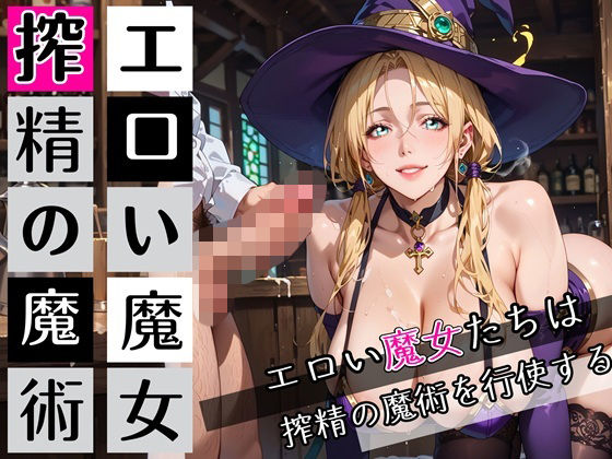 エロい魔女たちは、搾精の魔術を行使する！200枚