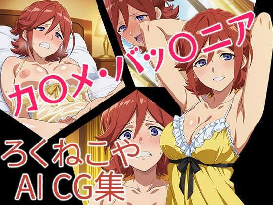 カ〇メ・バッ〇ニア