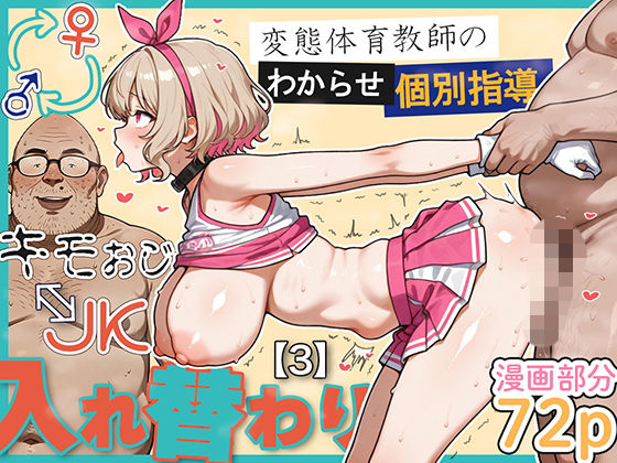 キモおじ⇔JK入れ替わり【3】変態体育教師のわからせ個別指導