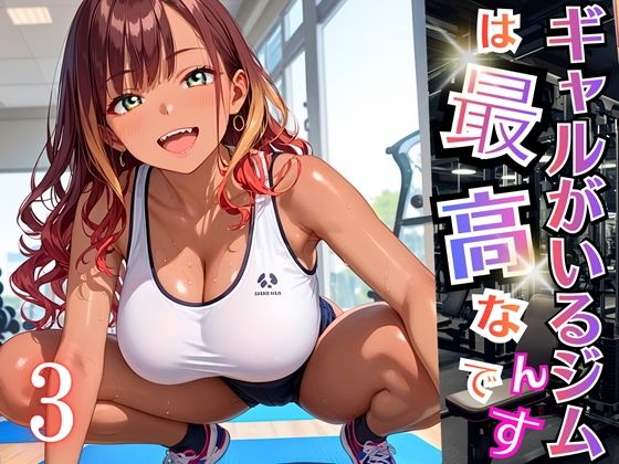 ギャルがいるジムは最高なんです！3【厳選270枚収録】