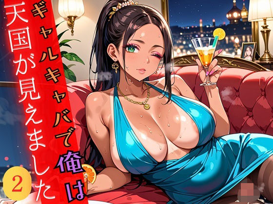 ギャルキャバで俺は天国が見えました2！250枚