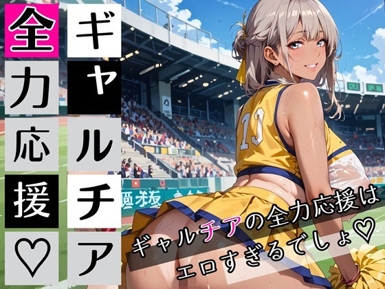 ギャルチアの全力応援はエロすぎるでしょ！220枚