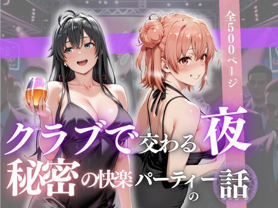 クラブで交わる夜 秘密の快楽パーティーの話〜雪ノ下雪乃＆由比ヶ浜結衣〜