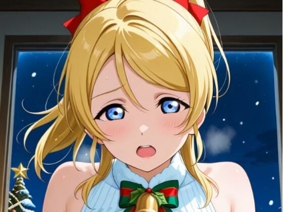 クリスマスの絢◯絵◯