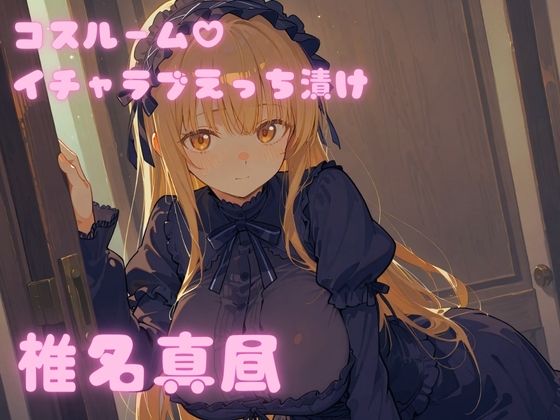 コスルーム  イチャラブえっち漬け  お隣の天使様  椎名真昼