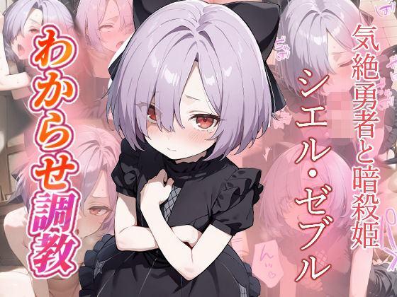 シエル・ゼブル わからせ調教