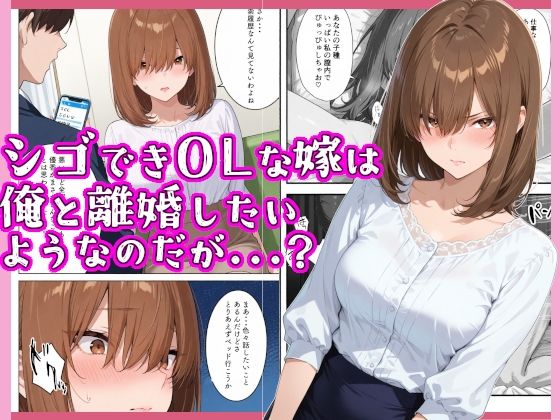 シゴできOLな嫁は俺と離婚をしたいようなのだが...？