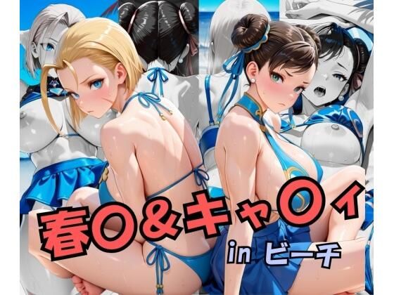 スト○ートファイ○ー  春○＆キャ○ィinビーチ