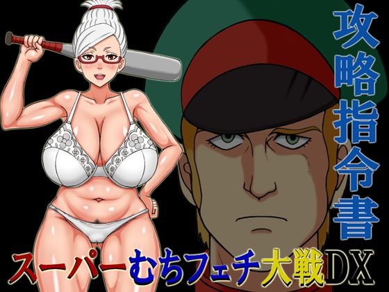 スーパーむちフェチ大戦DX攻略指令書