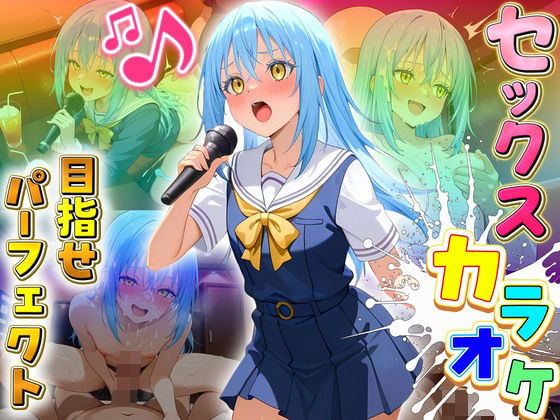 セックスカラオケ選手権！エントリーNo.16  リムル