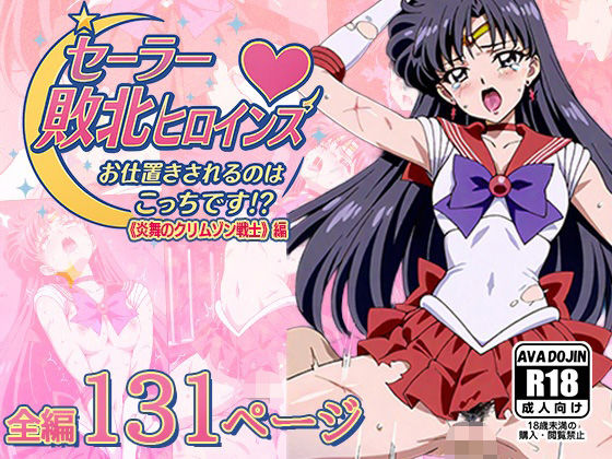 セーラー敗北ヒロインズお仕置きされるのこっちです！？〜《炎舞のクリムゾン戦士》編〜